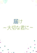 届け