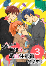 遊佐くんの半径5㍍、鼻血注意報発令中!3
