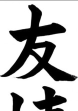 友情の大切さ。