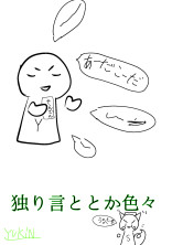 独り言とか色々