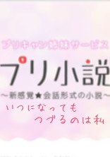 プリ小説 いつになってもつづるのは私