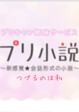 プリ小説 つづるのは私