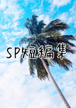 SP短編集(腐向け)