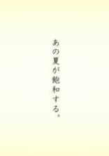 あの夏が飽和する