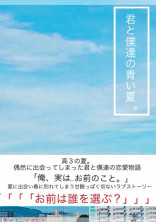 君と僕達の青い夏。