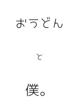 おうどんと☾⚤からのムフフな生活