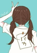バカ