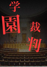 学園裁判〜終身の判決