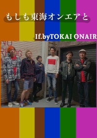 もしも東海オンエアと…
