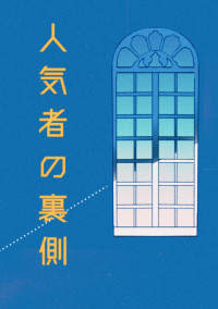 人気者の裏側