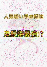 【utit×👹滅の刃】人気歌い手の姉は鬼殺隊最強!?