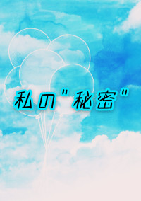 私の"秘密"