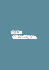芙雨華はくだらない話がしたい。