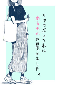 リアコだった私はあるものに目覚めました。
