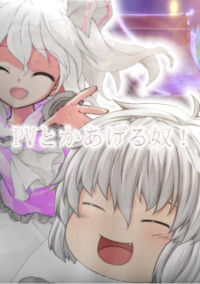PVとかあげる奴←