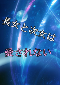 長女と次女は愛されない