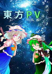 東方PV!