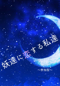 妖達に恋する私達は