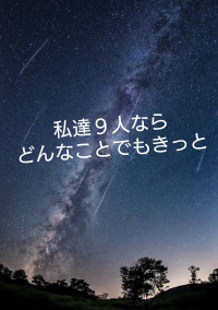 私達9人ならどんなことでもきっと