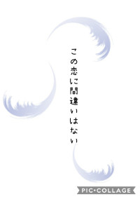 この恋に間違いはない…