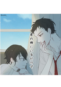 君の傍にいるだけで