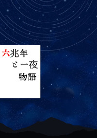 六兆年と一夜物語_考察改