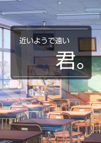 近いようで遠い君。