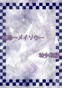 瞑想―メイソウ―幼少期編