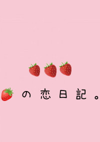 🍓 の 恋 日 記。