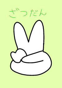 フカヒレのぶっころりが頭から離れないざつだん部屋