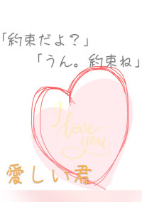 『愛しい君』(kwmrさん)