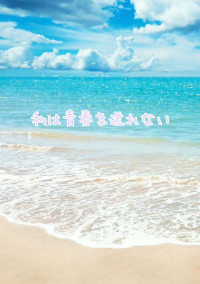 私は青春を送れない