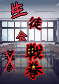 生徒会戦拳