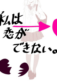 私は恋ができない