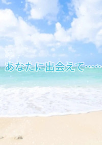 あなたに出会えて………