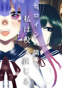 ヒロインの隣で私は役を演じる