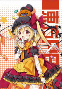 フランちゃんと一緒にお姉様にイタズラ!