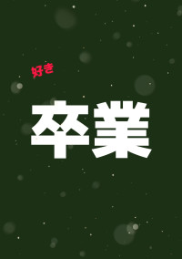 卒業 〜恋の始まり〜