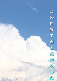 この世界で君と約束をした