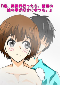 『俺、異世界に行ったら、義理の妹の事が好きになった。』