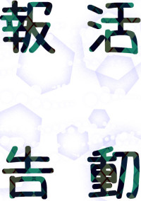 ただの活動報告。