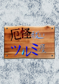 厄怪祓い ツルミ屋