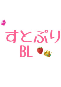 すとぷりBL