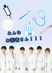 6人のお医者さんと その妹