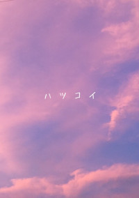 ハ ツ コ イ