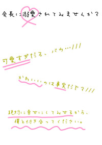 会長に溺愛されてみませんか?