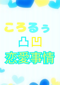青黄の凸凹恋愛事情【BL】【R18】