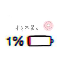冷たい恋