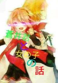 蒼井君と女の子の話