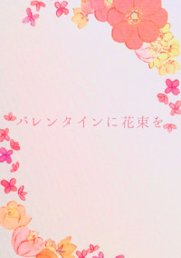 バレンタインに花束を